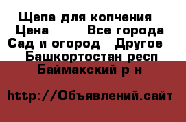 Щепа для копчения › Цена ­ 20 - Все города Сад и огород » Другое   . Башкортостан респ.,Баймакский р-н